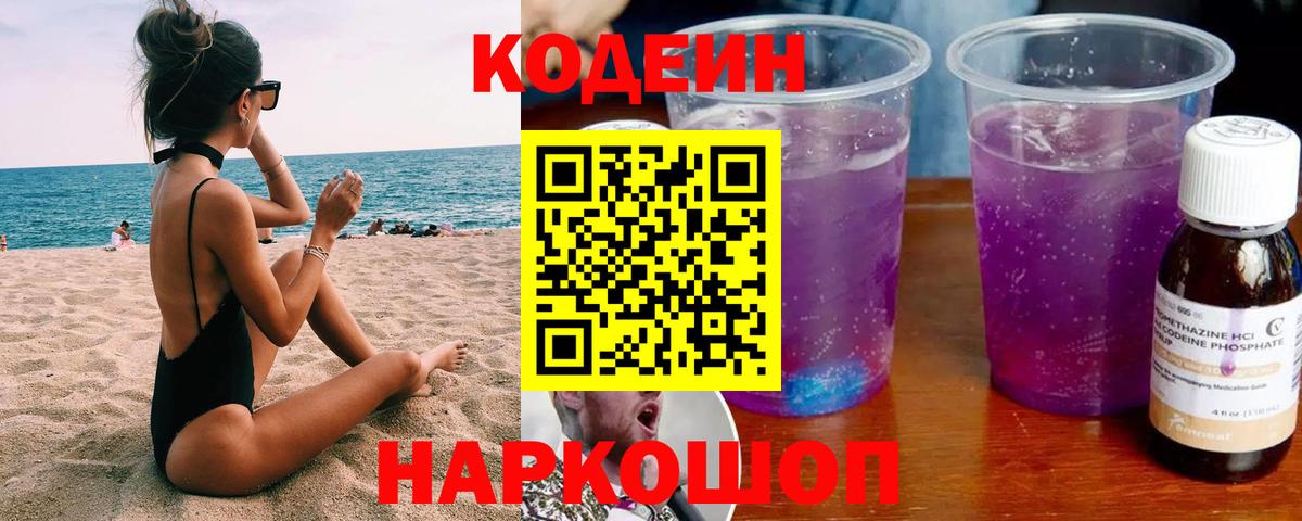 Кодеин Purple Drank  Вход с VPN  Артёмовский 