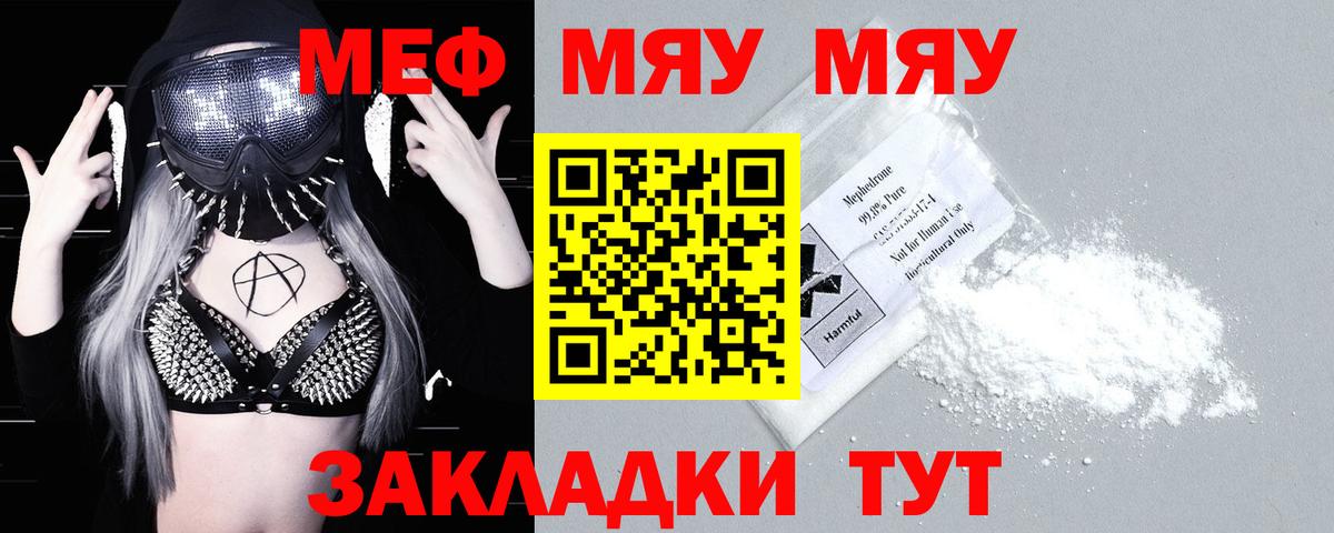 Меф мяу мяу Артёмовский